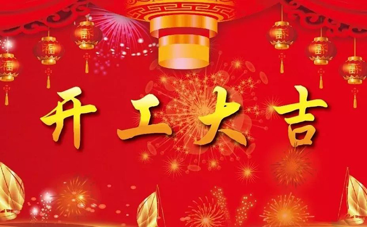 2018開工大吉，新的一年，新的征程！