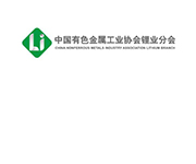副理事長單位│?中國有色金屬工業協會鋰業分會