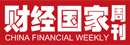 新華社財(cái)經(jīng)周刊