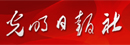 光明日?qǐng)?bào)