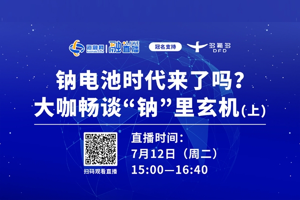 直播預(yù)告（上）丨鈉電池時代來了嗎？大咖暢談“鈉”里玄機