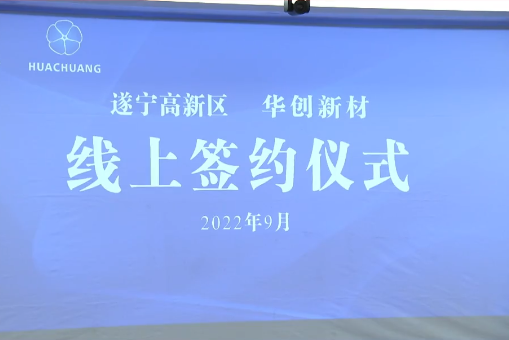 90億元！華創新材年產10萬噸超薄鋰電銅箔項目落戶四川遂寧