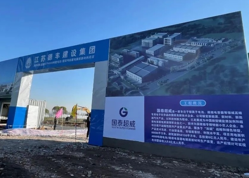 6億元！國泰超威年產(chǎn)4000噸鋰電池/超級電容器電解質(zhì)項(xiàng)目開工