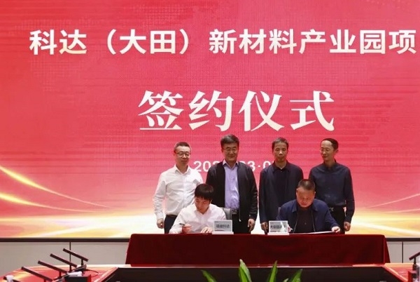 11億元！聚焦石墨負極產業(yè)！科達新材料產業(yè)園項目簽約福建大田
