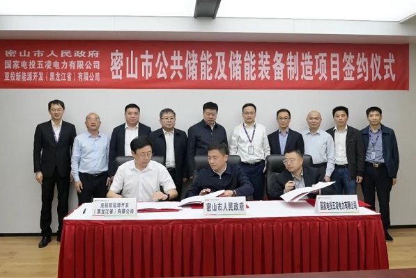 11億元！公共儲能及儲能裝備制造項目簽約黑龍江密山