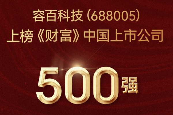 2022年營收超301億！容百科技登榜《財富》中國上市公司500強