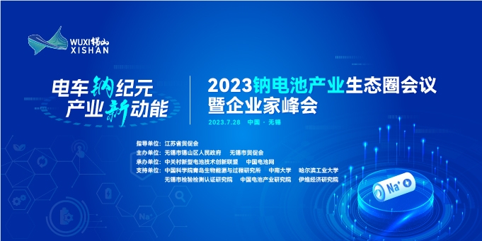 參會名錄丨倒計時8天！2023鈉電池產業生態圈會議參會名錄出爐