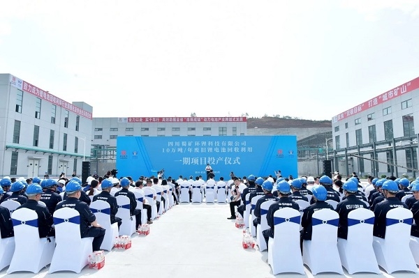 10萬噸/年！蜀礦環(huán)鋰廢舊鋰電池回收利用項目一期投產(chǎn)