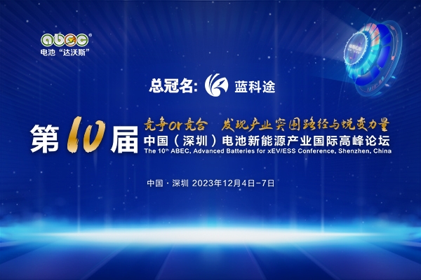 年會官宣！坐標深圳！ABEC 2023丨第10屆電池“達沃斯”論壇定檔