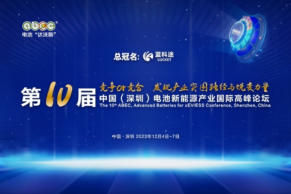 ABEC 2023丨第10屆電池“達沃斯”論壇第一批參會名錄來啦!