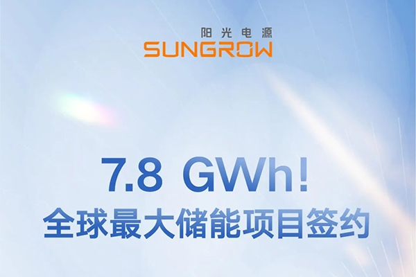 7.8GWh！陽光電源與沙特ALGIHAZ簽約全球最大儲能項目