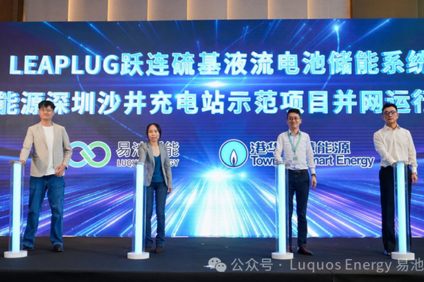 電解液成本僅為釩液流電池1/20！這一電池儲能系統(tǒng)示范項(xiàng)目并網(wǎng)