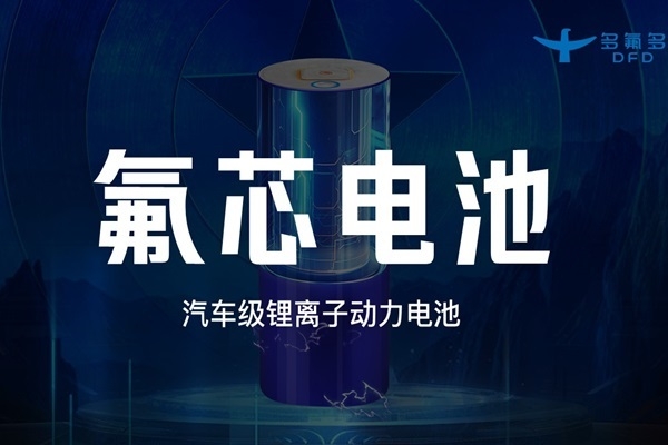 引領新能源電池新紀元!多氟多第三代大圓柱“氟芯電池”面世