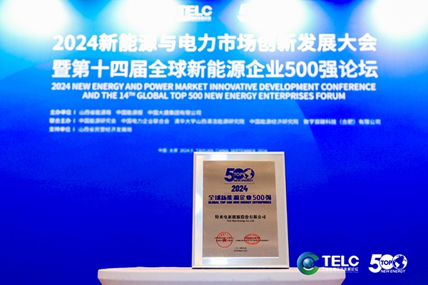 特來(lái)電再入選全球新能源企業(yè)500強(qiáng) 全國(guó)運(yùn)營(yíng)公共充電終端超60萬(wàn)