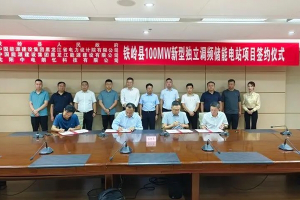 擬投資9億！100MW新型獨立調頻儲能電站項目落地遼寧鐵嶺