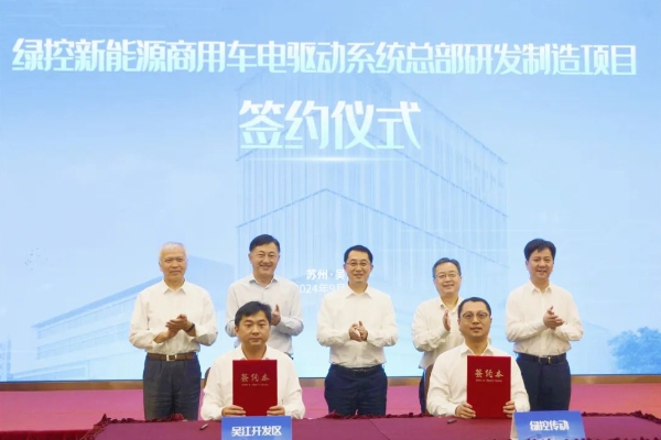 50億！綠控傳動商用車電驅(qū)動系統(tǒng)總部研發(fā)制造項(xiàng)目落地江蘇蘇州