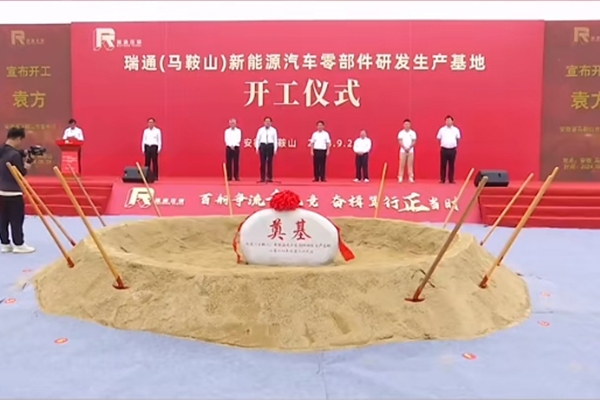 總投資20億！瑞通新能源汽車零部件研發(fā)生產(chǎn)基地項目開工