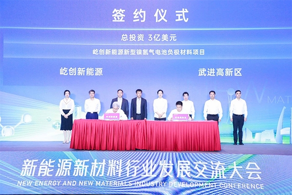 超21億！屹創(chuàng)新能源鎳氫氣電池負極材料項目簽約江蘇常州