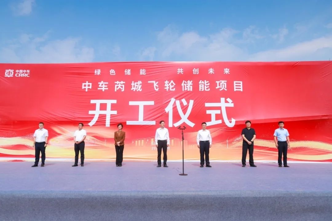 含磷酸鐵鋰儲能系統(tǒng)！中國中車首個飛輪儲能項目開工