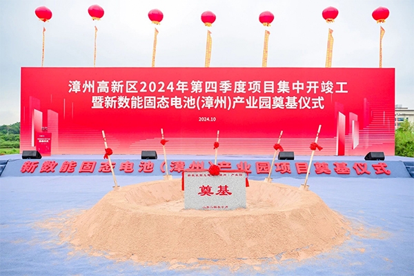 約11億！福建漳州新數(shù)能固態(tài)電池產(chǎn)業(yè)園項(xiàng)目奠基