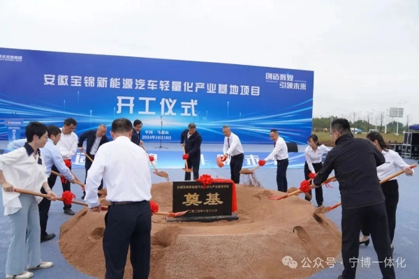 總投資50億！寶錦新能源汽車輕量化產業基地開工