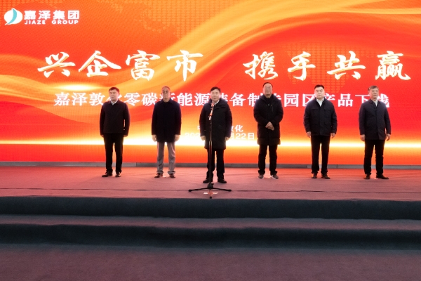 2GWh！嘉澤敦化零碳新能源裝備制造園區(qū)產品下線