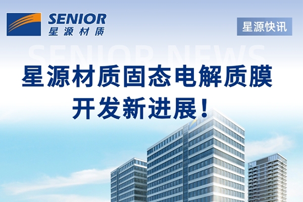 聚焦固態電解質膜！星源材質與中科深藍匯澤達成戰略合作