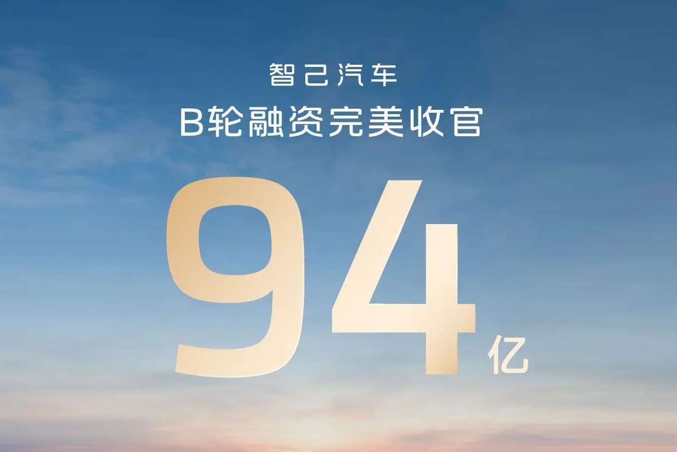 智己汽車完成94億元B輪融資 11月銷量持續破萬