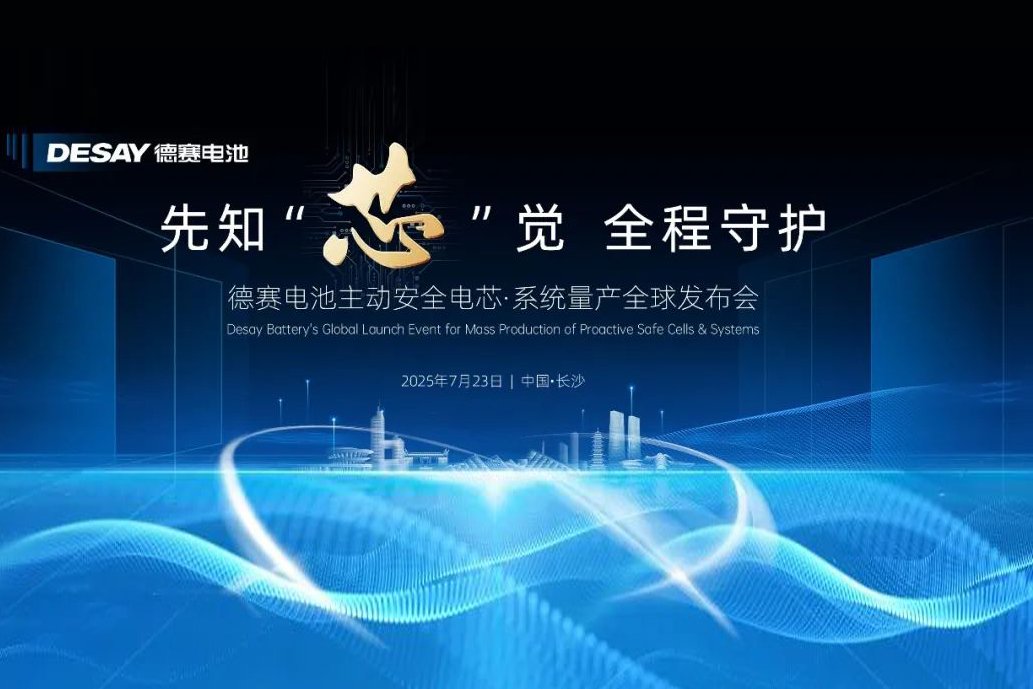 主動安全電芯·系統(tǒng)量產(chǎn)！德賽電池全球發(fā)布會定檔