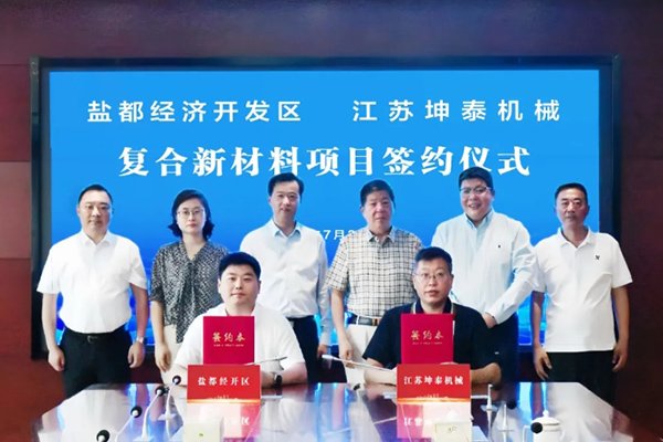 計劃投資2億元！這一復合新材料項目簽約落地江蘇鹽城