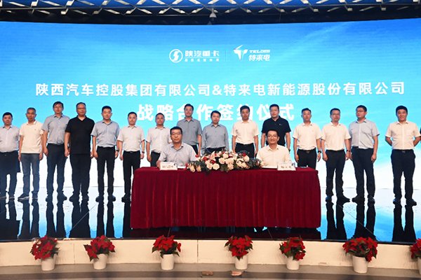 共筑新能源重卡智能補能生態(tài) 特來電攜手陜汽集團深化戰(zhàn)略合作