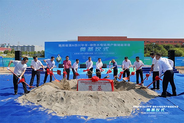 鵬輝能源攜手四川中孚 電解鋁行業(yè)首個大型用戶側(cè)儲能項目奠基