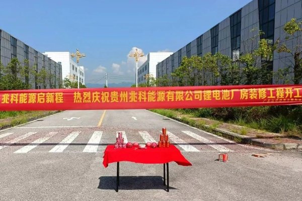 2.5億！年產(chǎn)2GWh！貴州兆科能源鋰電池生產(chǎn)基地開工