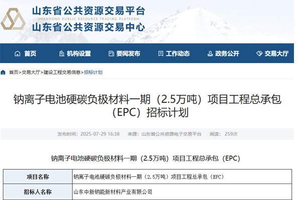 10億元！山東德州一鈉電池材料項(xiàng)目招標(biāo)