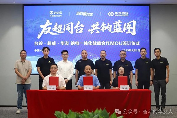 華友鈷業(yè)攜手臺鈴、超威 共建鈉電全產業(yè)鏈合作新模式