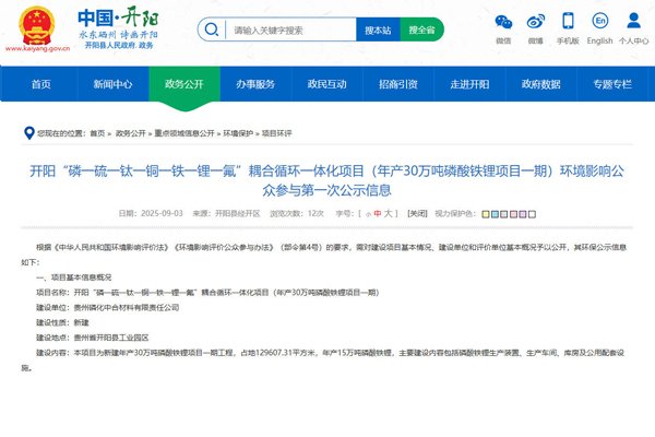 坐標(biāo)貴州貴陽(yáng)！一年產(chǎn)30萬(wàn)噸磷酸鐵鋰項(xiàng)目公示