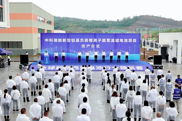 總投資12億！中科瑞能新型鋁基負極鋰離子超寬溫域電池項目投產(chǎn)