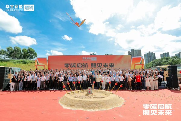 錨定“數(shù)字零碳”新標(biāo)桿！華寶新能“新能壹號大廈”奠基