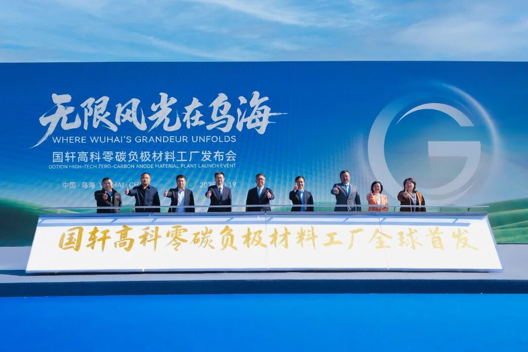 2030年將達(dá)40萬噸！全球首個(gè)零碳負(fù)極材料工廠落地內(nèi)蒙古烏海