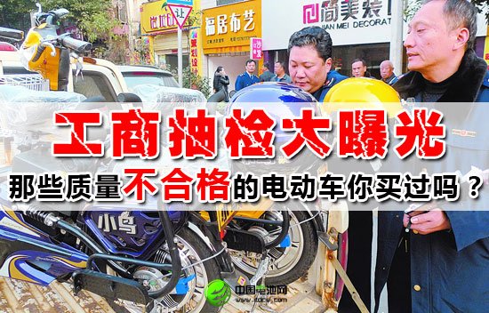 工商抽檢大曝光 質(zhì)量堪憂電動車匯總