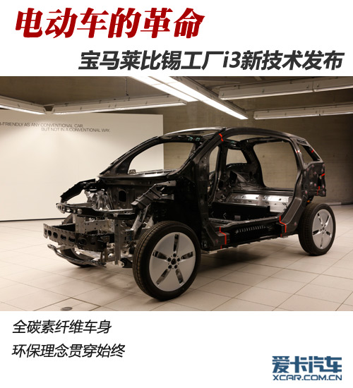 電動(dòng)車的革命 寶馬萊比錫i3新技術(shù)發(fā)布