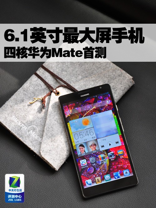 6.1英寸最大屏手機(jī) 四核華為Mate首測(cè) 