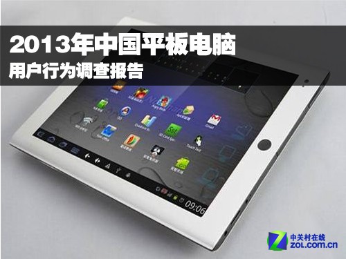 2013年平板電腦用戶行為調(diào)查報告 