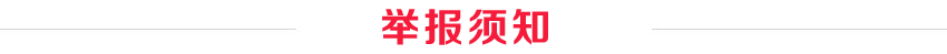 網上舉報須知