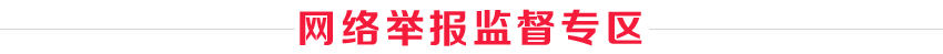 網絡舉報檢舉專區