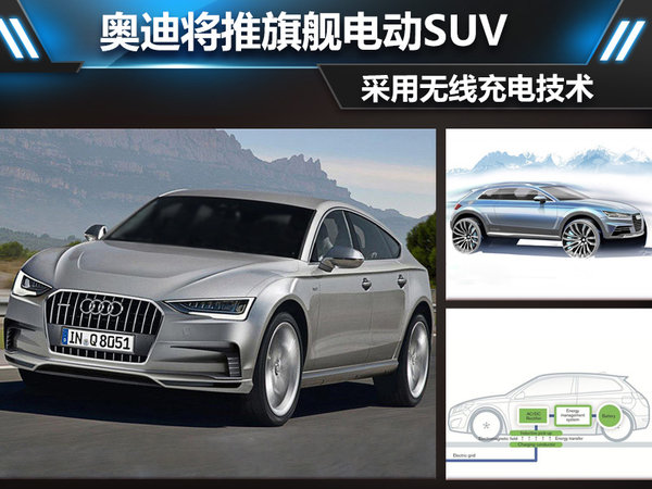 奧迪將推旗艦電動SUV 采用無線充電技術(shù)