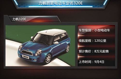 力帆首款電動車定名320E 續(xù)航能力120公里