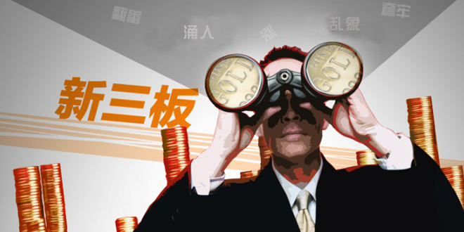 企業也“拼了”要上新三板，有些拿不出掛牌費用又沒政府補貼的企業，還找券商“墊資”。