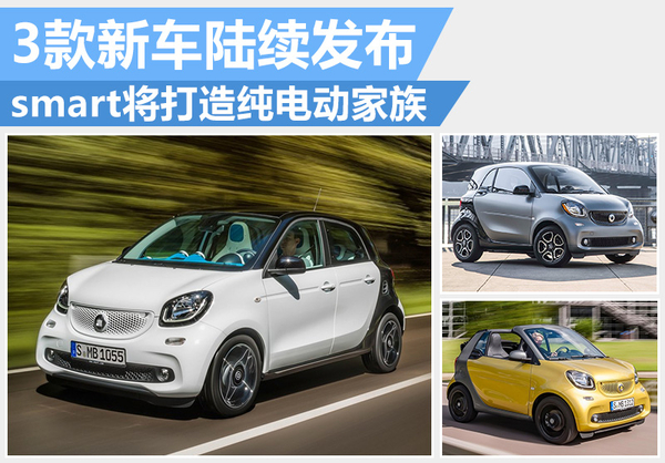 奔馳smart將打造純電動家族   3款新車陸續發布
