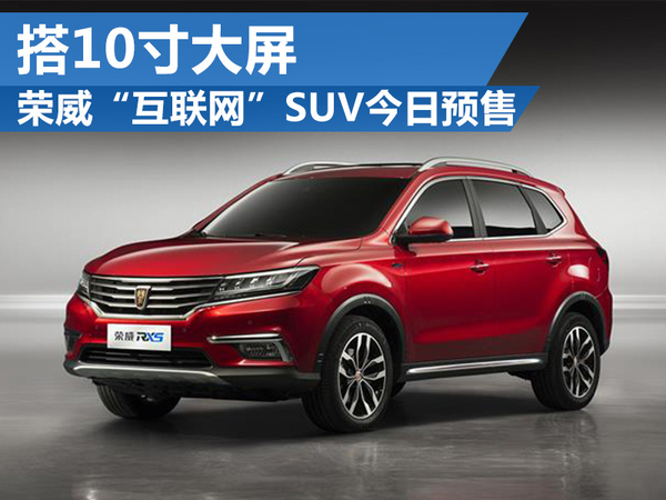 榮威“互聯網”SUV今日公開預售 搭10寸大屏 榮威“互聯網”SUV今日公開預售 搭10寸大屏